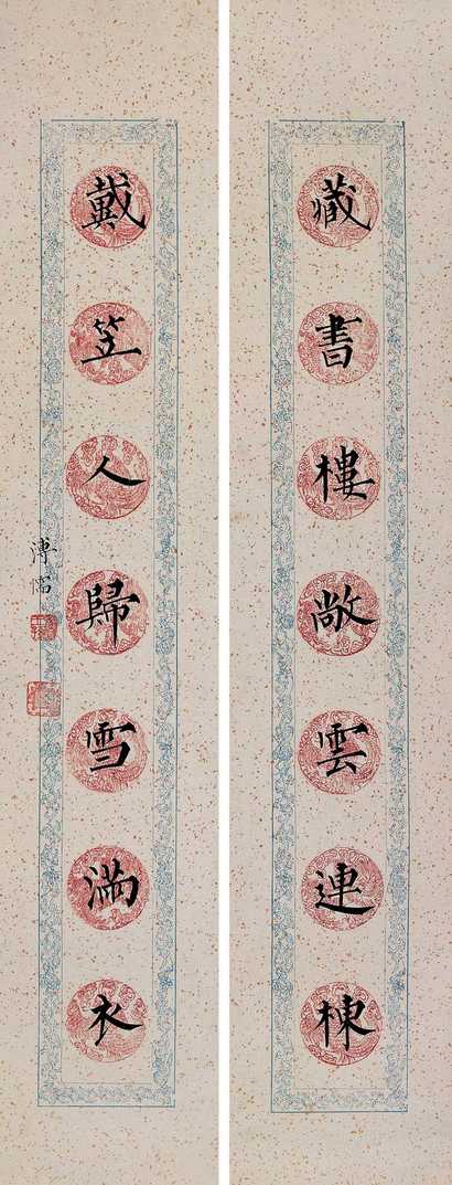溥心畬 楷书对联 对联